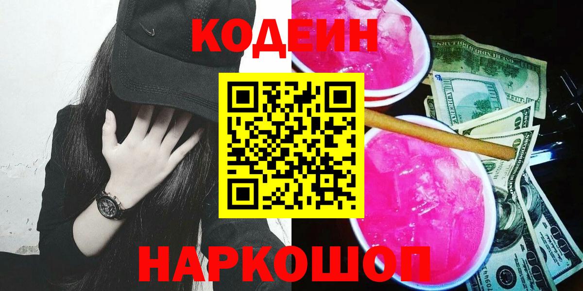 Снежинск  Кодеиновый сироп Lean Purple Drank  Кодеиновый сироп Lean напиток Lean (лин)  Вход с VPN 